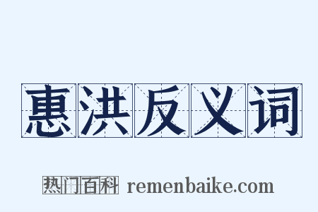 惠洪反义词是什么意思的图片